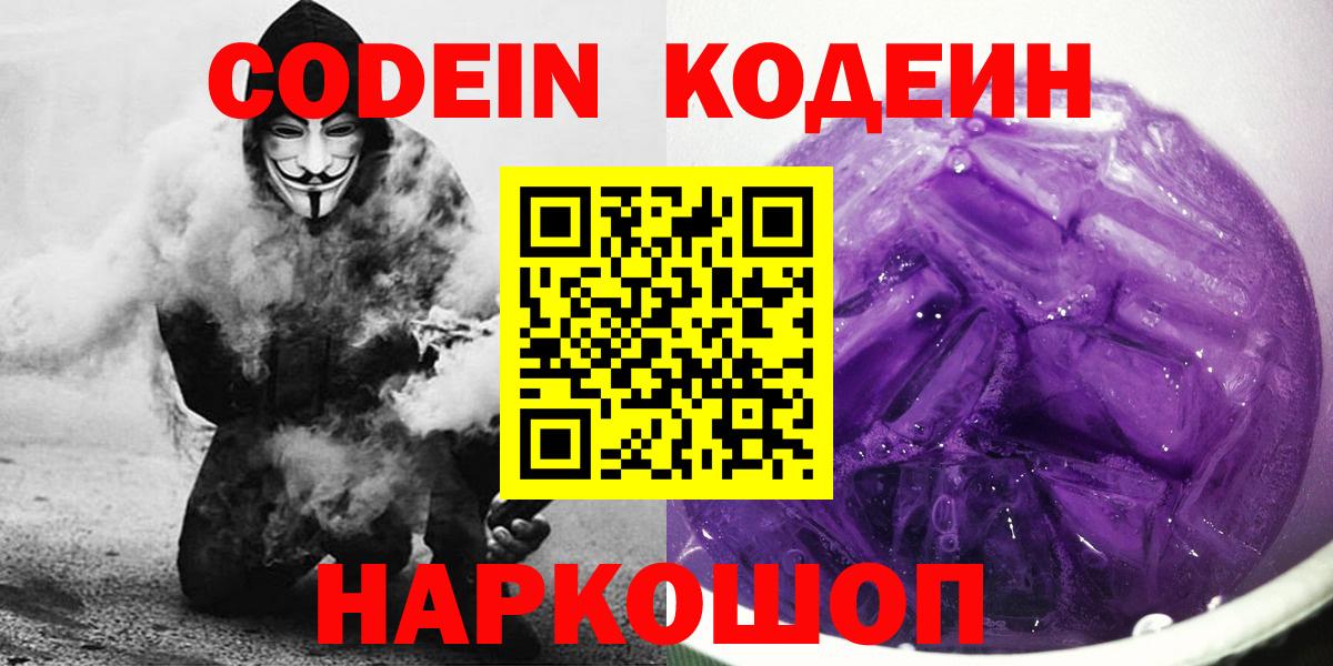 Codein Purple Drank  Вход с VPN  Codein напиток Lean (лин)  Сызрань 